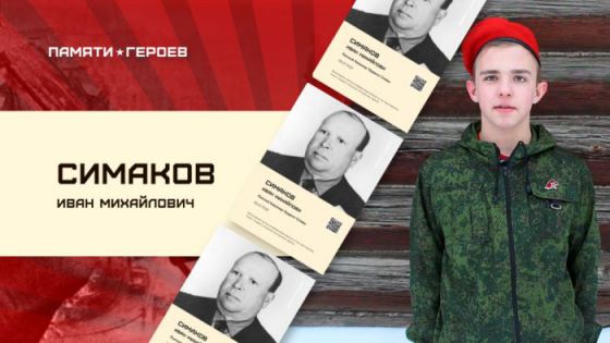 Евгений Куликов о подвиге Ивана Симакова