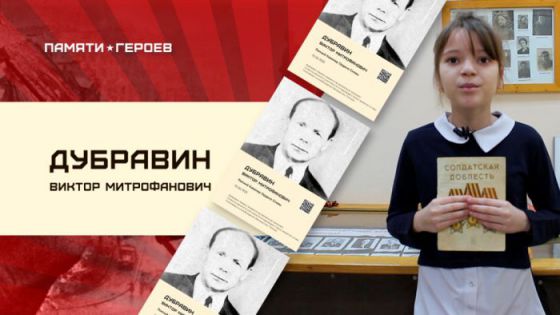 Анастасия Котельникова о Викторе Дубравине